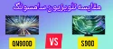مقایسه تلویزیون سامسونگ S90D و QN900D - کدام بخرم؟