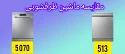 مقایسه ماشین ظرفشویی ال جی 513 با 5070 سامسونگ