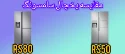 مقایسه یخچال فریزر ال جی RS80 با RS50