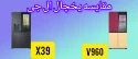 مقایسه یخجال ال جی V960 با X39