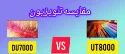 مقایسه تلویزیون سامسونگ DU7000 با تلویزیون ال جی UT80006