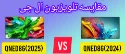 مقایسه تلویزیون ال جی QNED86A 2025  با QNED86T 2024