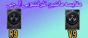 مقایسه ماشین لباسشویی ال جی R9 با V9