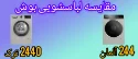 مقایسه ماشین لباسشویی بوش (244)WGB244AXGC آلمان و (2440)WGA2440XME ترک