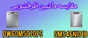 مقایسه ماشین ظرفشویی بوش SMS46NI01B با سامسونگ DW60M5070FS