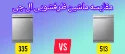 مقایسه ماشین ظرفشویی ال جی 335 با 513
