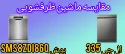 مقایسه ماشین ظرفشویی بوش SMS8ZDI86Q با ظرفشویی ال جی DFC335HD