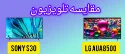 مقایسه تلویزیون ال جی UA8500 با سونی S30