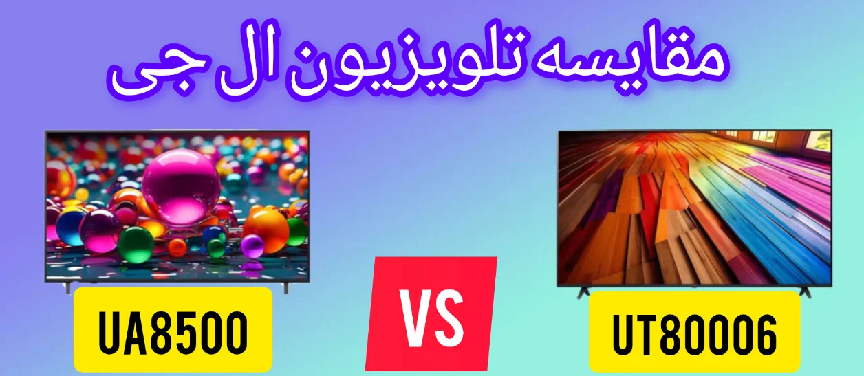 مقایسه تلویزیون ال جی UA8500 با UT80006