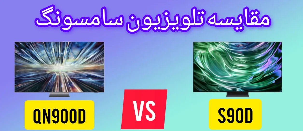 مقایسه تلویزیون سامسونگ S90D و QN900D - کدام بخرم؟