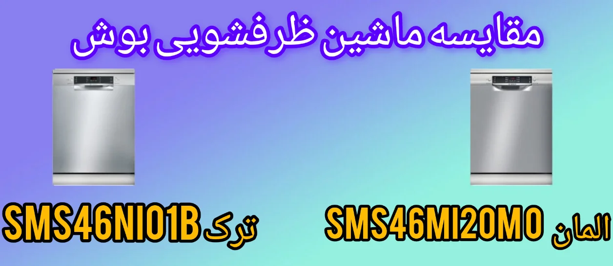 مقایسه ماشین ظرفشویی بوش SMS46MI20M آلمان با SMS46NI01B ترک