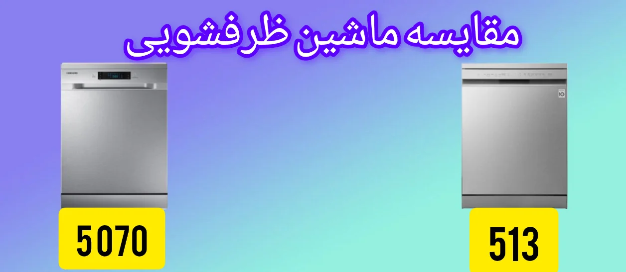 مقایسه ماشین ظرفشویی ال جی 513 با 5070 سامسونگ
