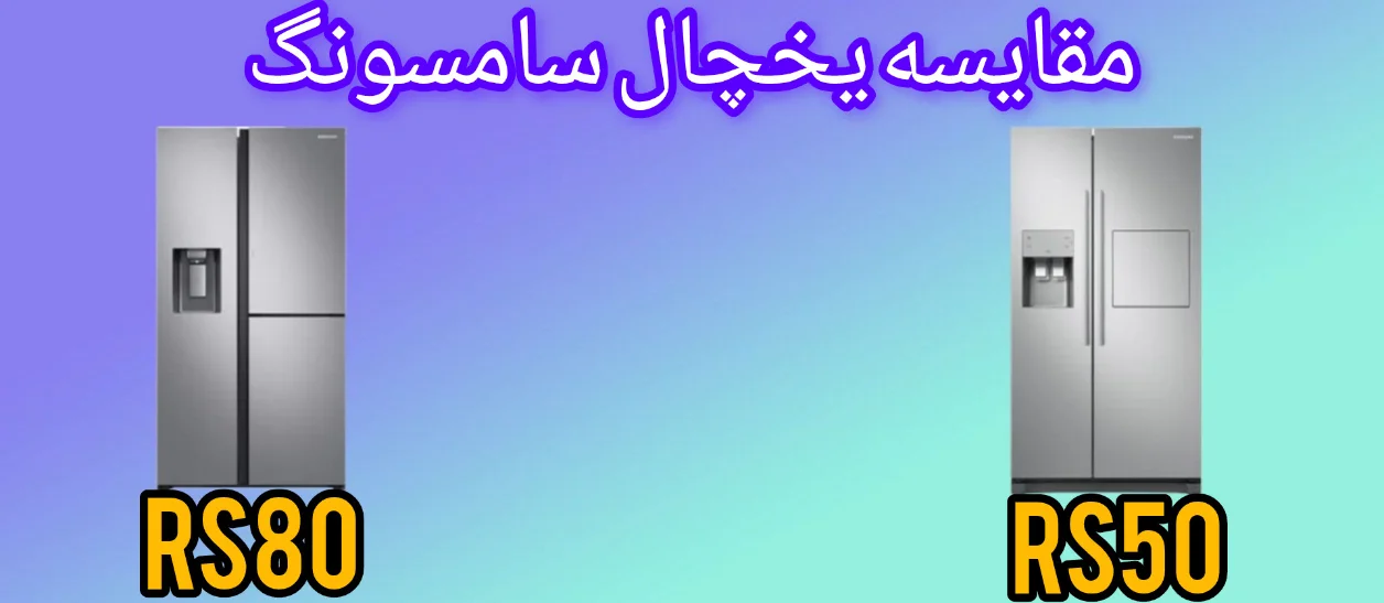 مقایسه یخچال فریزر ال جی RS80 با RS50