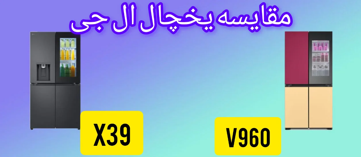 مقایسه یخجال ال جی V960 با X39