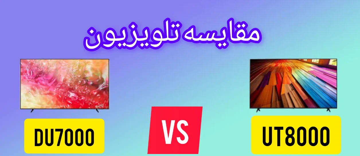 مقایسه تلویزیون سامسونگ DU7000 با تلویزیون ال جی UT80006