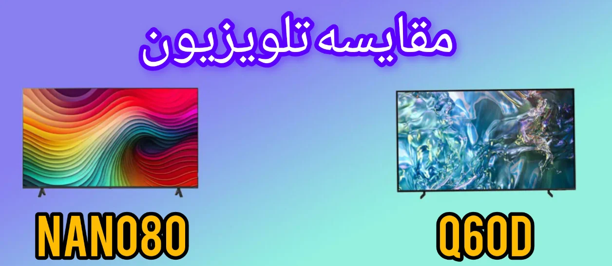 مقایسه تلویزیون ال جی NANO80 با تلویزیون سامسونگ Q60D