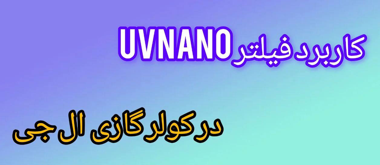 کاربرد فیلتر UVnano در کولر گازی های ال جی و قابلیت های مهم کولر گازی ال جی