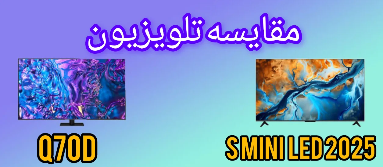 مقایسه تلویزیون شیائومی S Mini LED 2025 با تلویزیون سامسونگ Q70D