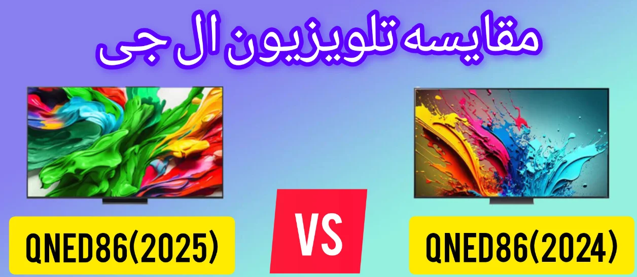 مقایسه تلویزیون ال جی QNED86A 2025  با QNED86T 2024