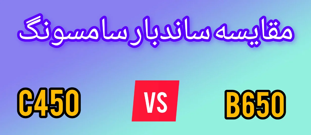 مقایسه ساندبار سامسونگ C450 با B650