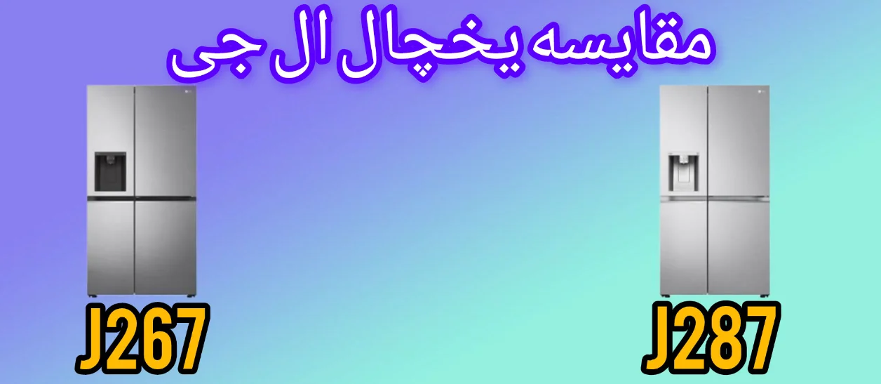 مقایسه یخچال ال جی J267 با J287