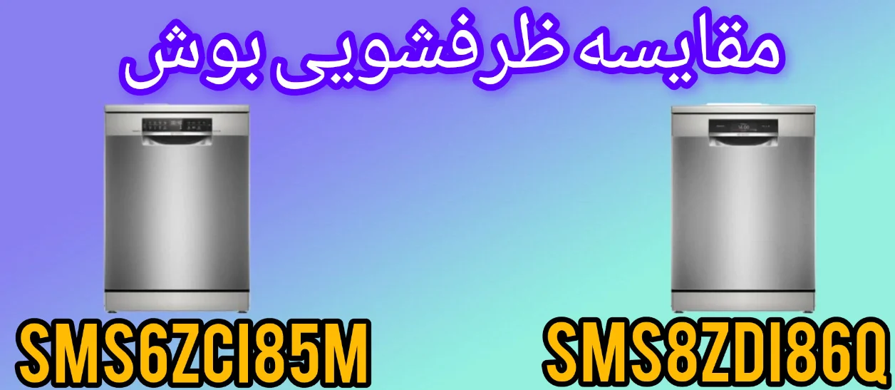 مقایسه ماشین ظرفشویی بوش SMS8ZDI86Q با SMS6ZCI85M