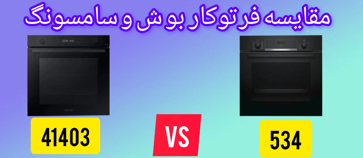 مقایسه فر توکار سامسونگ NV7B41403AK با بوش 534