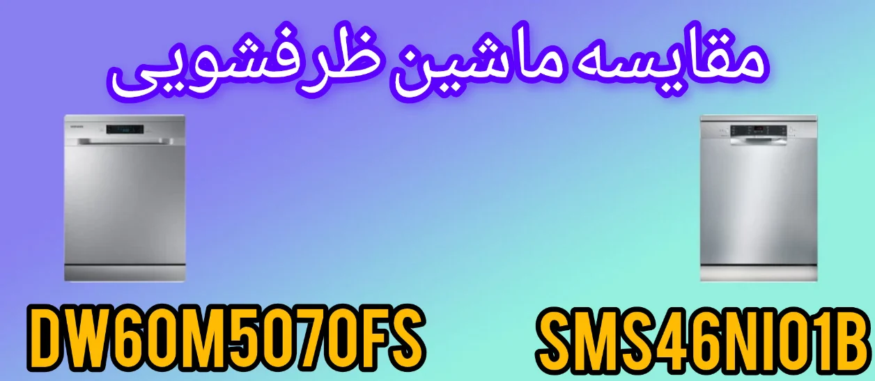 مقایسه ماشین ظرفشویی بوش SMS46NI01B با سامسونگ DW60M5070FS