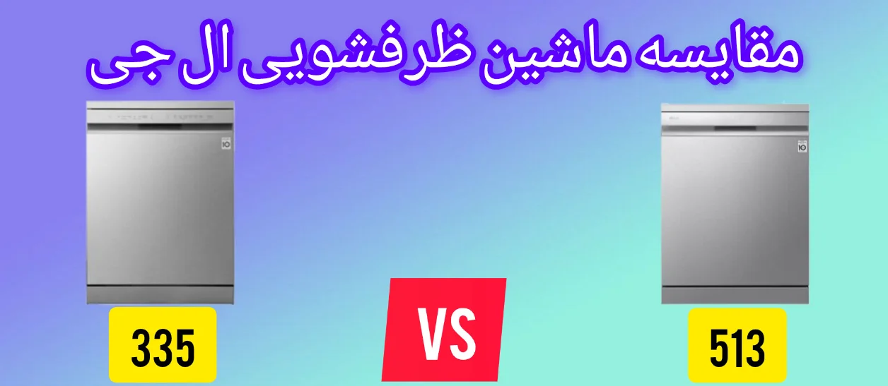 مقایسه ماشین ظرفشویی ال جی 335 با 513