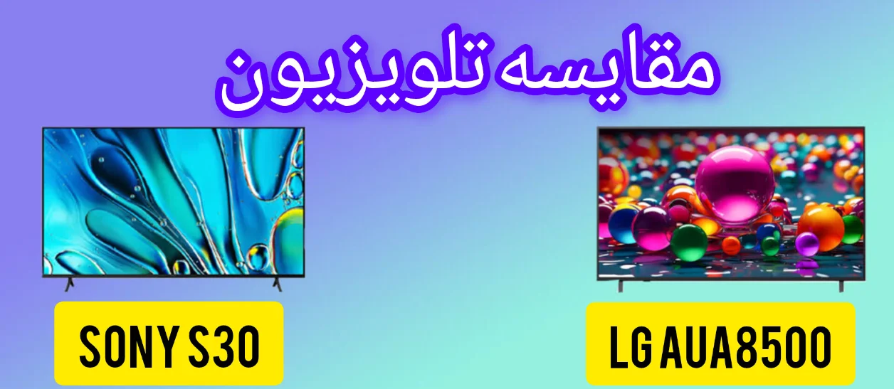 مقایسه تلویزیون ال جی UA8500 با سونی S30
