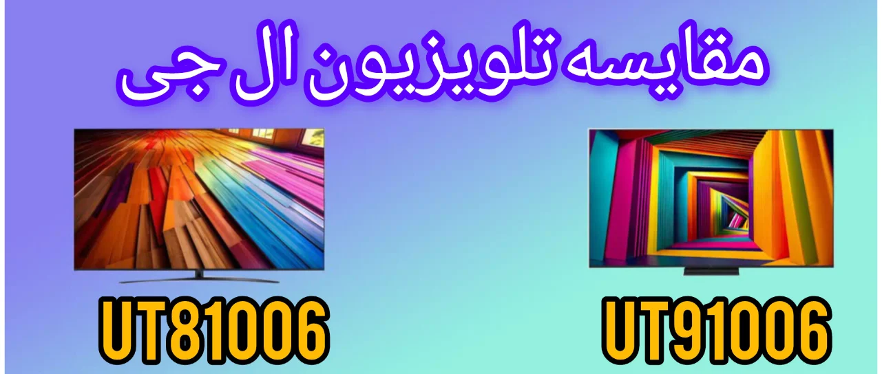 مقایسه تلویزیون ال جی UT91006 با UT81006