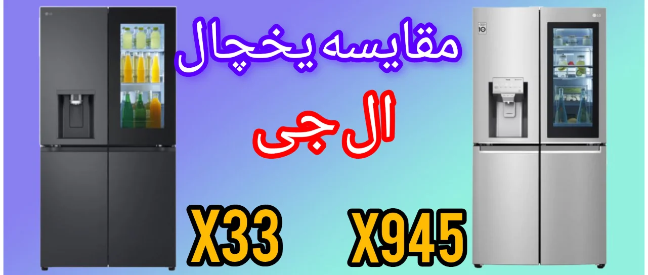 مقایسه یخچال ال جی X33 با X945