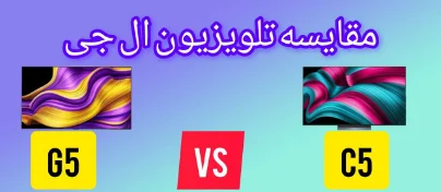 مقایسه تلویزیون ال جی C5 با G5
