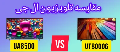 مقایسه تلویزیون ال جی UA8500 با UT80006