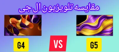 مقایسه تلویزیون ال جی G5 با G4