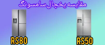 مقایسه یخچال فریزر ال جی RS80 با RS50