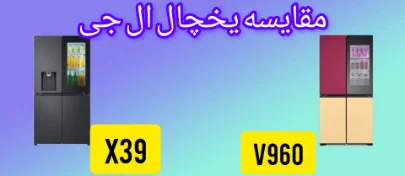 مقایسه یخجال ال جی V960 با X39