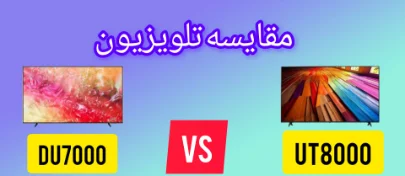 مقایسه تلویزیون سامسونگ DU7000 با تلویزیون ال جی UT80006