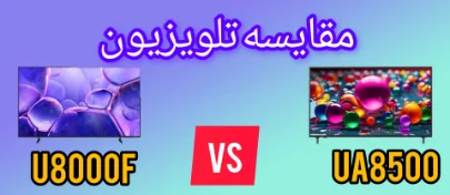 مقایسه تلویزیون ال جی UA8500 با سامسونگ U8000F