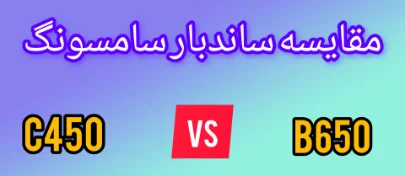 مقایسه ساندبار سامسونگ C450 با B650