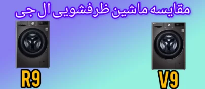 مقایسه ماشین لباسشویی ال جی R9 با V9