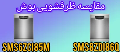 مقایسه ماشین ظرفشویی بوش SMS8ZDI86Q با SMS6ZCI85M