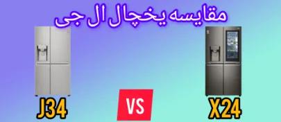 مقایسه یخچال ال جی X24 با J34