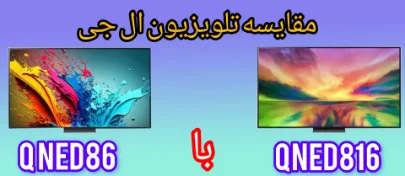 مقایسه تلویزیون ال جی QNED86 با QNED816