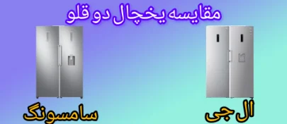 مقایسه یخچال فریزر دوقلو ال جی با سامسونگ