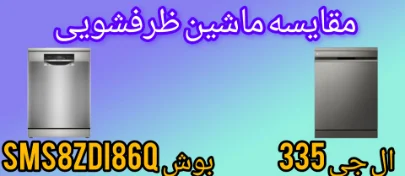 مقایسه ماشین ظرفشویی بوش SMS8ZDI86Q با ظرفشویی ال جی DFC335HD