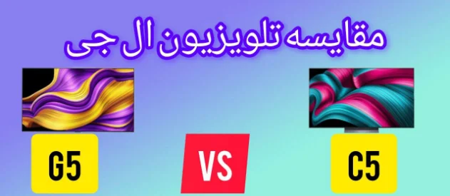 مقایسه تلویزیون ال جی C5 با G5