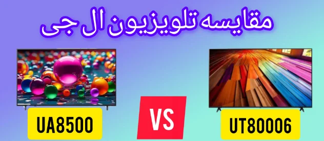 مقایسه تلویزیون ال جی UA8500 با UT80006