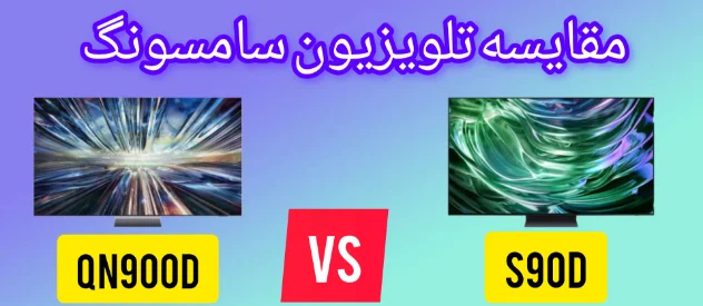 مقایسه تلویزیون سامسونگ S90D و QN900D - کدام بخرم؟