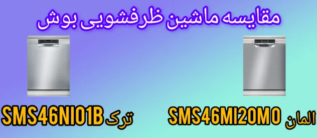 مقایسه ماشین ظرفشویی بوش SMS46MI20M آلمان با SMS46NI01B ترک